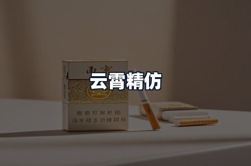 云霄精仿