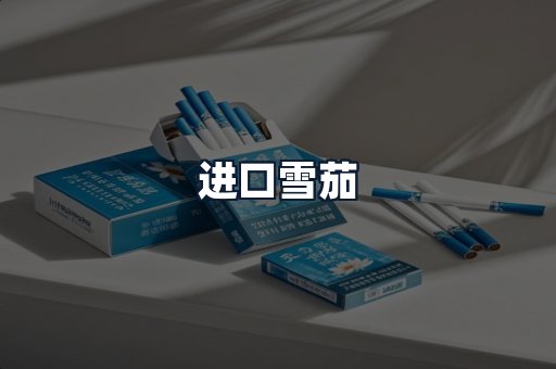 进口雪茄